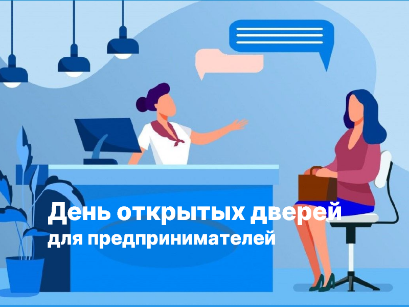 25 июня состоится день открытых дверей  для предпринимателей.