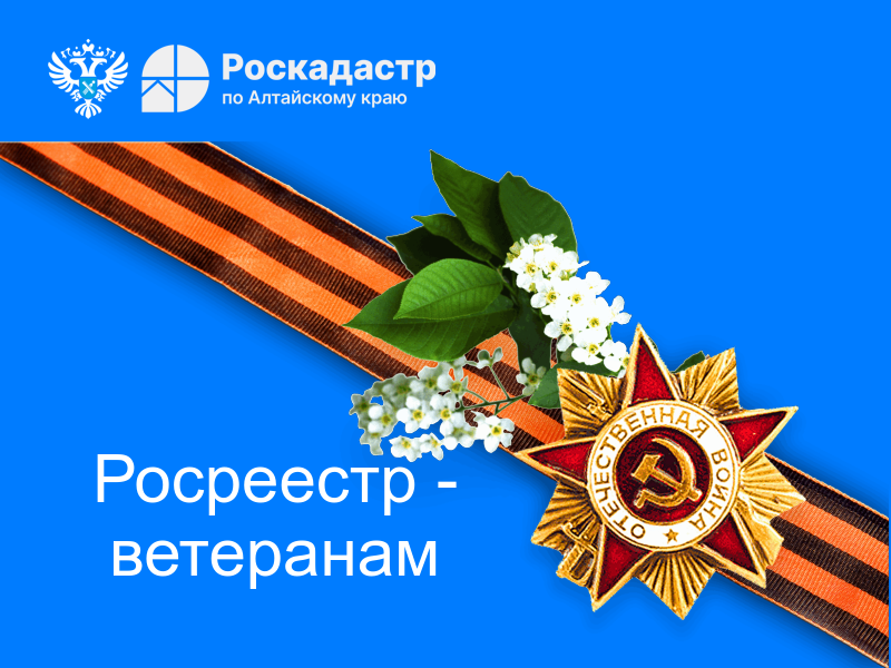 Региональный Росреестр заботится  о ветеранах Великой Отечественной войны..