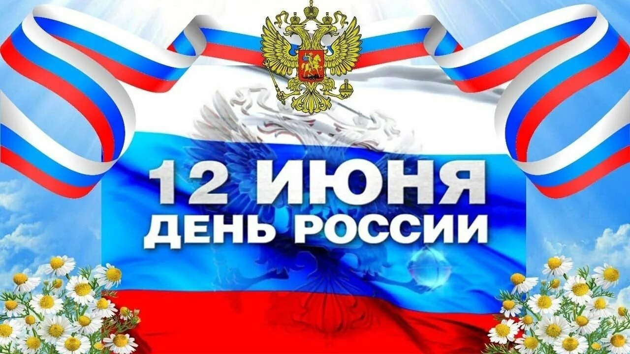 Уважаемые жители и гости нашего района! Поздравляем с Днём России — праздником национального самосознания и патриотизма..