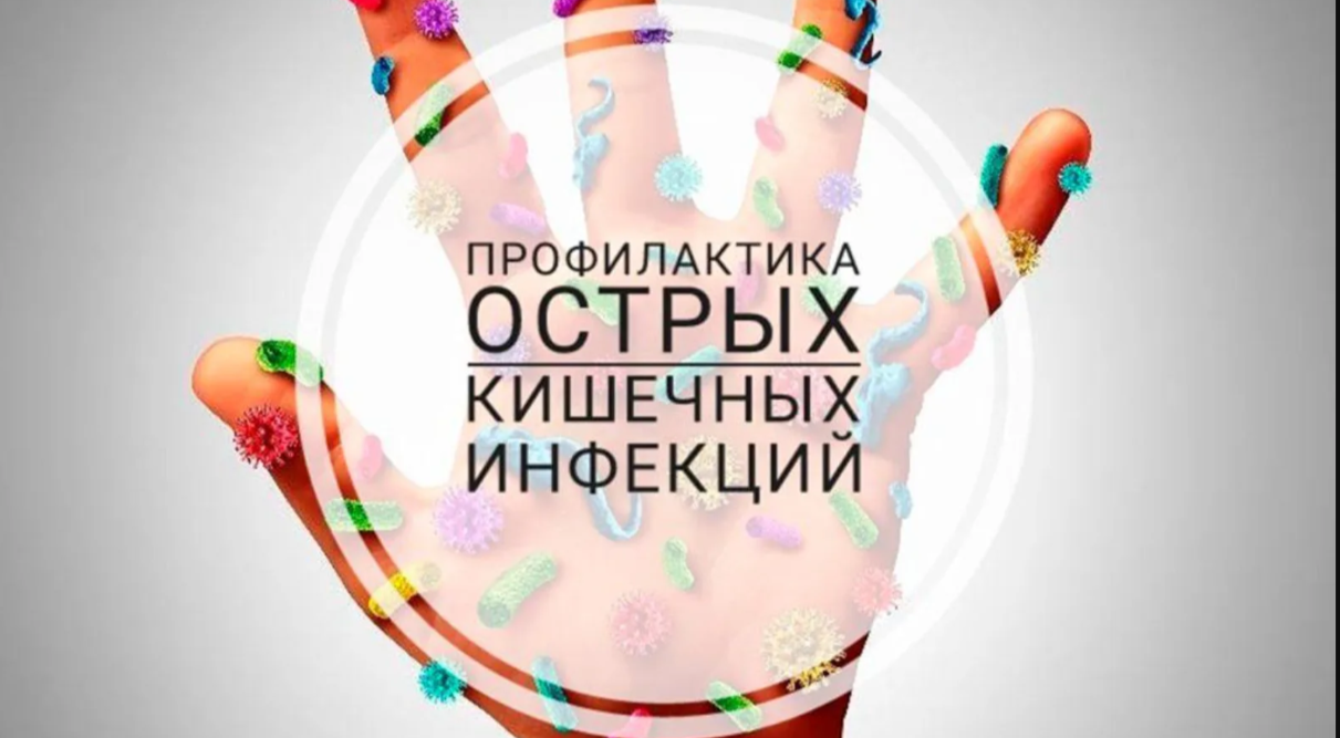 О мерах профилактики острых кишечных инфекций в период межсезонья..
