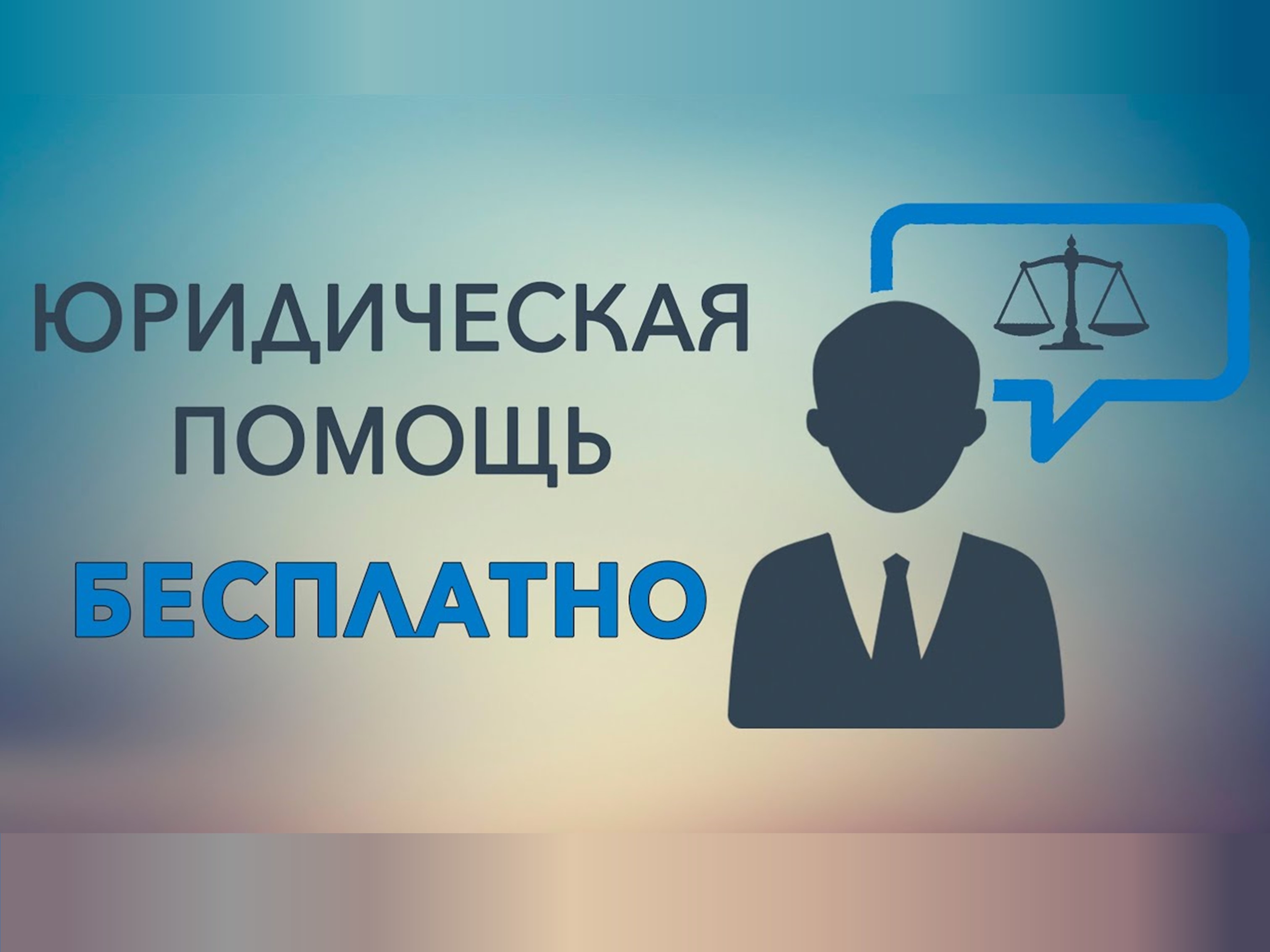 Бесплатная юридическая  помощь..