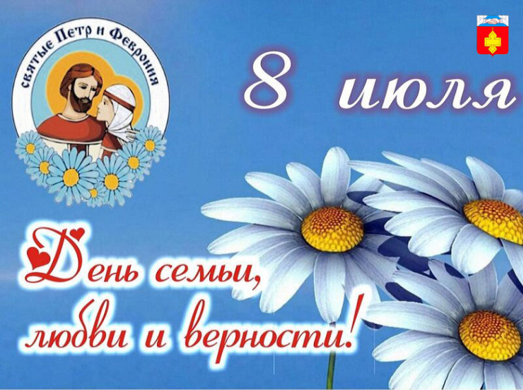 С Днём семьи, любви и верности!.