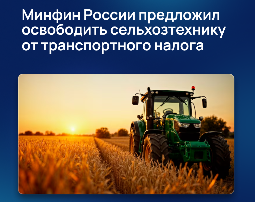Российских аграриев могут освободить от транспортного налога на сельхозтехнику..