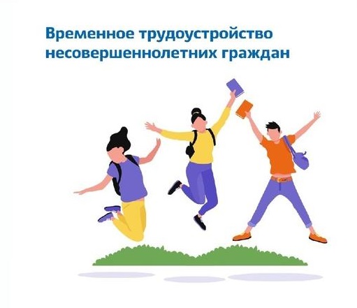 Подработка для несовершеннолетних..