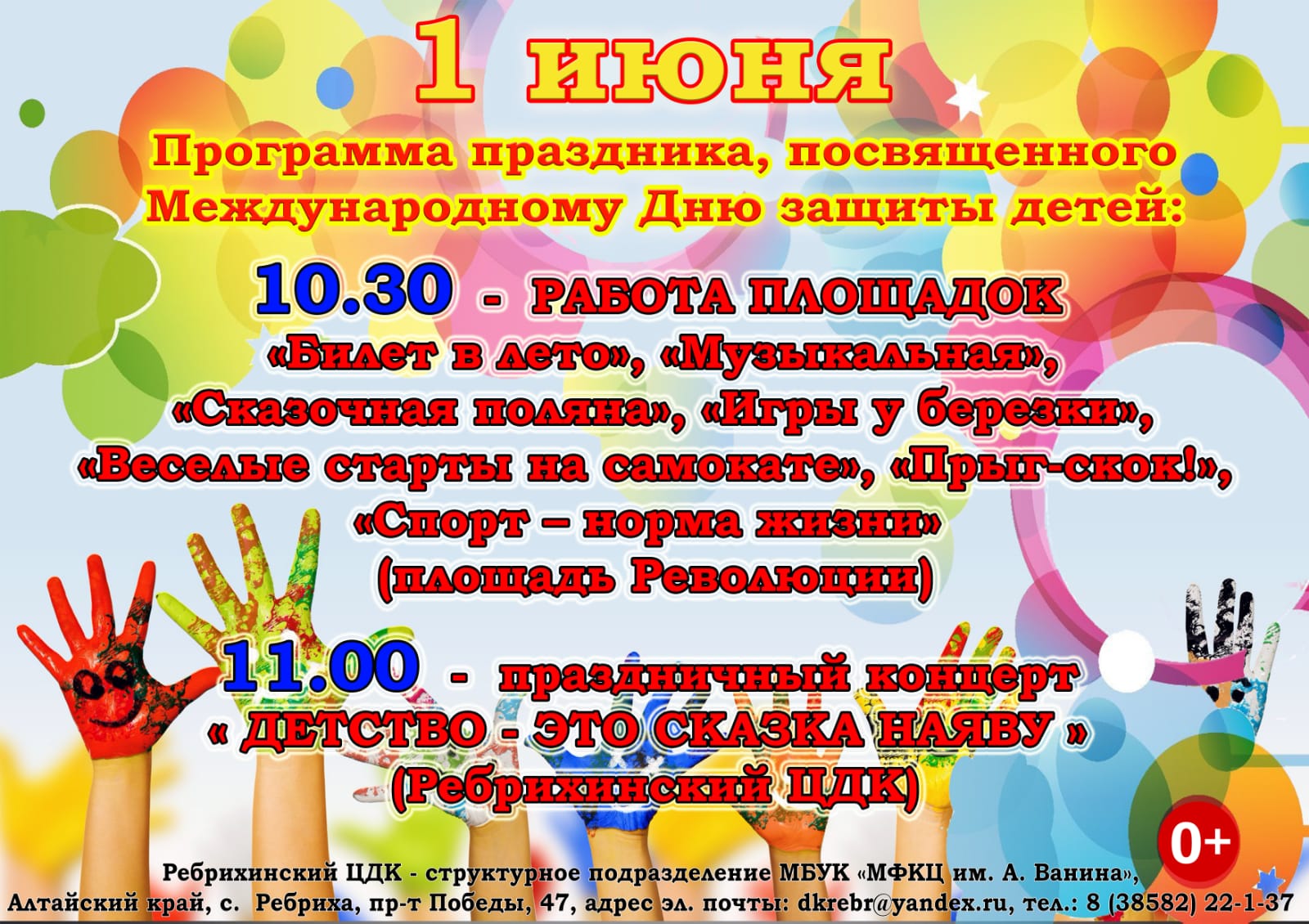 Программа праздника, посвященного Международному Дню защиты детей.
