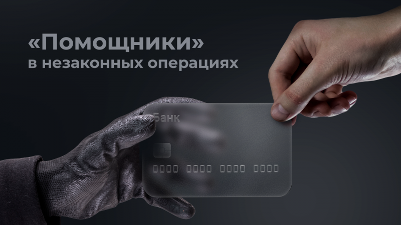 В России вступил в силу закон об уголовной ответственности за «дропперство».