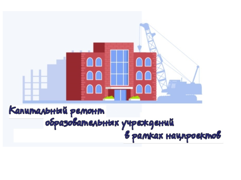 В Ребрихинском районе  продолжают капитальный ремонт образовательных учреждений в рамках нацпроектов..