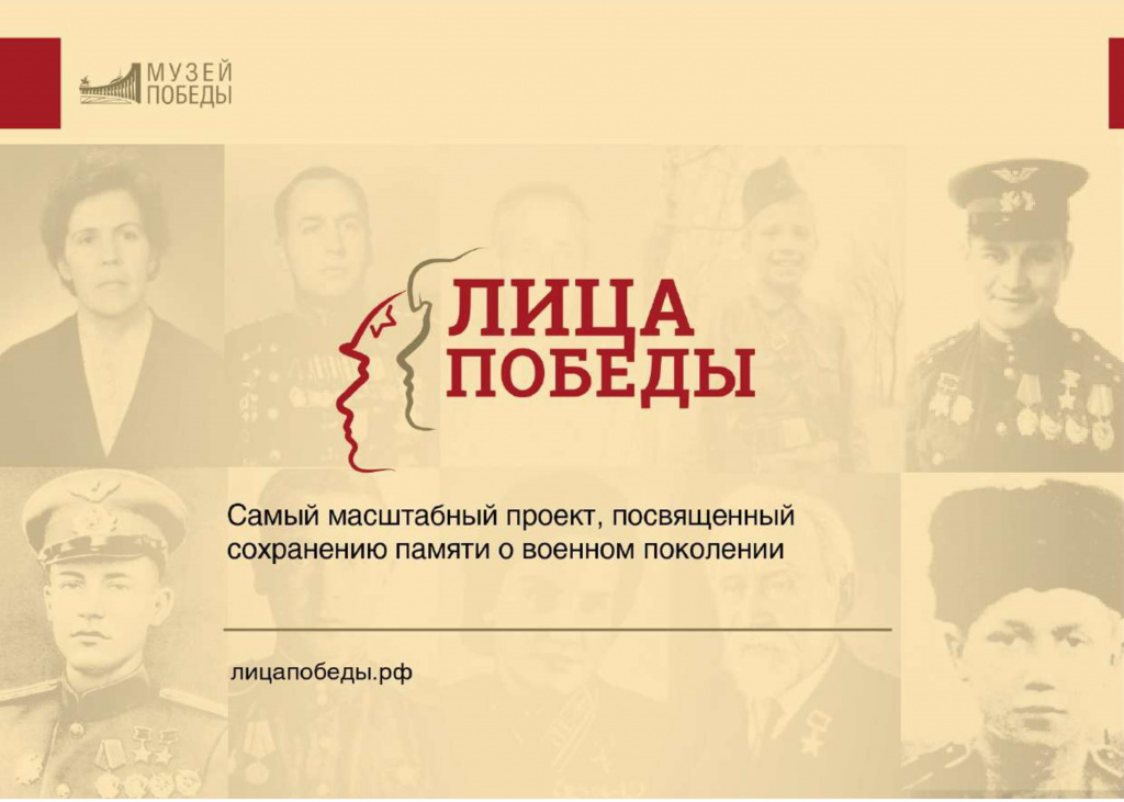 Всенародный исторический проект «Лица Победы»..