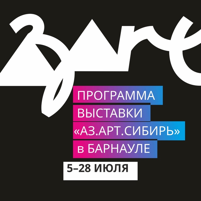 Масштабная выставка &quot;Аз.Арт.Сибирь — 2025&quot;  в Барнауле..