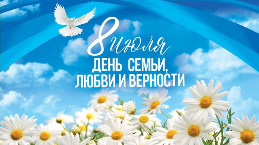 &quot; День семьи, любви и верности&quot; как много вложено в эти слова..
