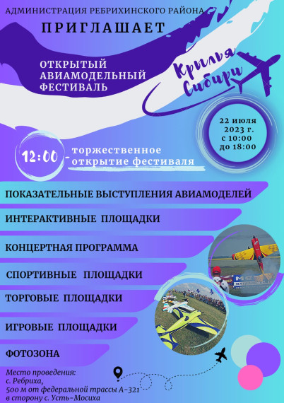 Администрация Ребрихинского района приглашает на открытый авиамодельный фестиваль КРЫЛЬЯ СИБИРИ. Администрация Ребрихинского района приглашает на открытый авиамодельный фестиваль КРЫЛЬЯ СИБИРИ.