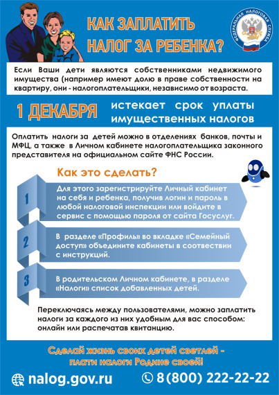 Как заплатить налог за ребёнка.. Как заплатить налог за ребёнка..