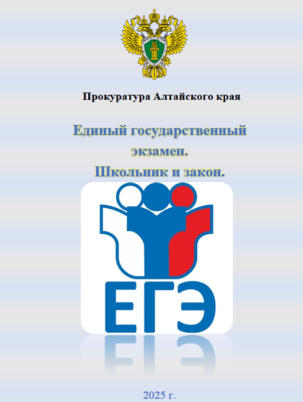 Правовое просвещение. Брошюра: " Единый государственный экзамен. Школьник и закон". Правовое просвещение. Брошюра: " Единый государственный экзамен. Школьник и закон".
