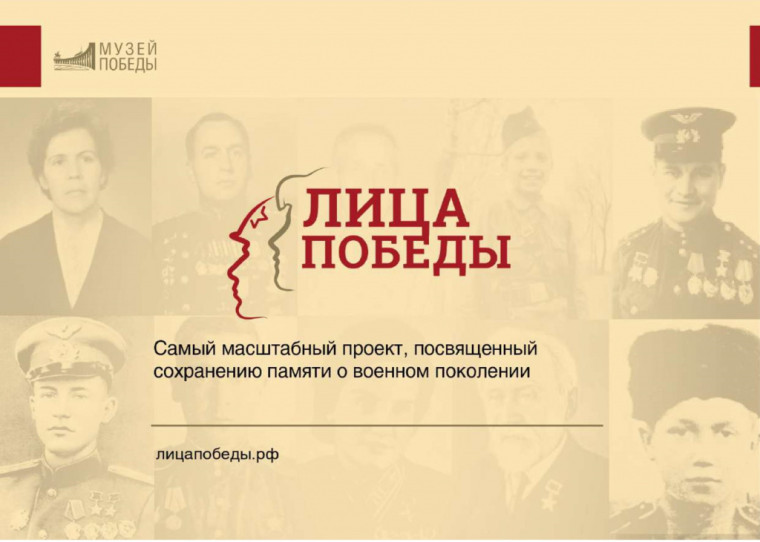 Всенародный исторический проект «Лица Победы».. Всенародный исторический проект «Лица Победы»..