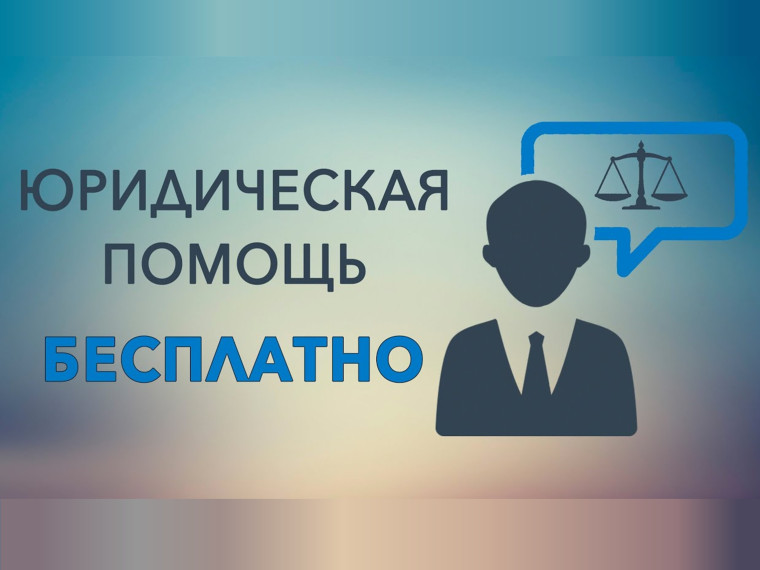 Бесплатная юридическая помощь.. Бесплатная юридическая помощь..