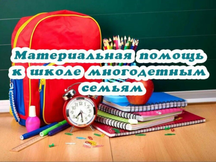 Около 30 миллионов рублей уже выплатили многодетным семьям Алтайского края на подготовку детей к школе.. Около 30 миллионов рублей уже выплатили многодетным семьям Алтайского края на подготовку детей к школе..